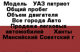  › Модель ­ УАЗ патриот › Общий пробег ­ 86 400 › Объем двигателя ­ 3 - Все города Авто » Продажа легковых автомобилей   . Ханты-Мансийский,Советский г.